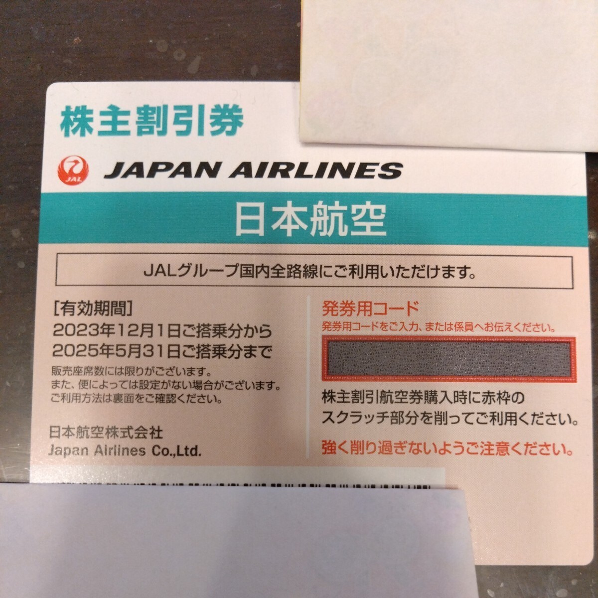  日本航空　JAL 株主優待 _画像1