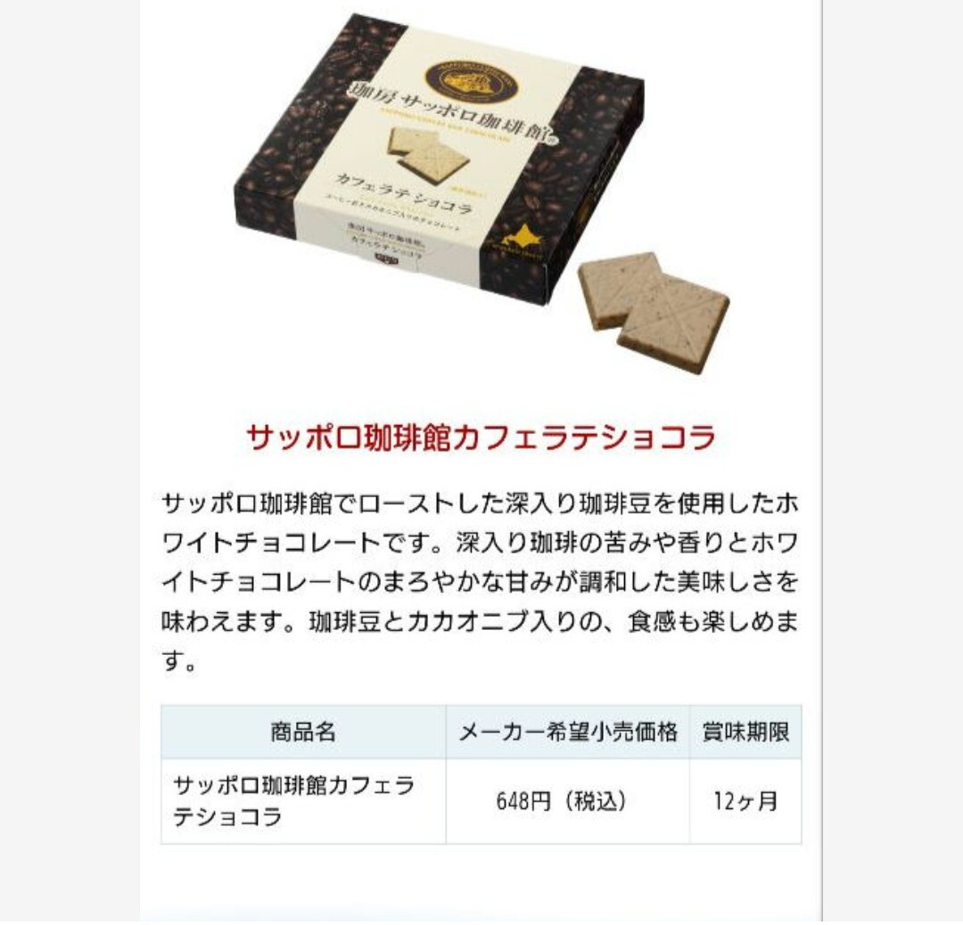 サッポロ珈琲館 カフェショコラ カフェラテショコラ 菓子 チョコレートの画像3