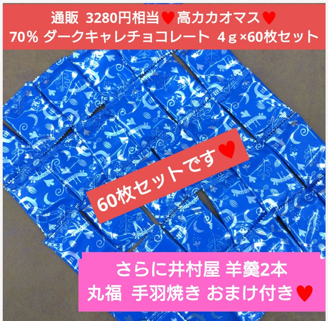 手羽焼き！羊羹の豪華おまけ付き！70％ ダークキャレチョコレート 4ｇ×60個 チョコレート チョコ 菓子の画像1