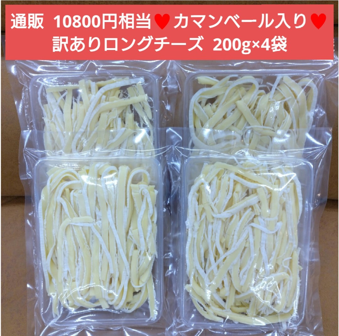 訳あり ロングチーズカマンベール入り 200ｇ×4袋 チーズ おつまみ 珍味の画像1