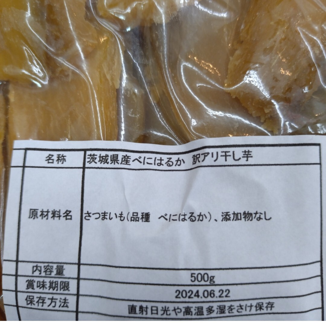 茨城県産 紅はるか 訳あり干し芋 500g×2袋 干し芋 芋 菓子の画像4