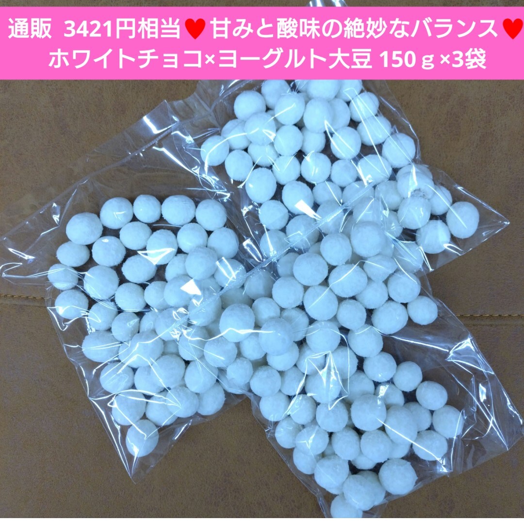 ラスト！ヨーグルト大豆 150ｇ×3袋 ヨーグルト ホワイトチョコ 豆 豆菓子 菓子の画像1