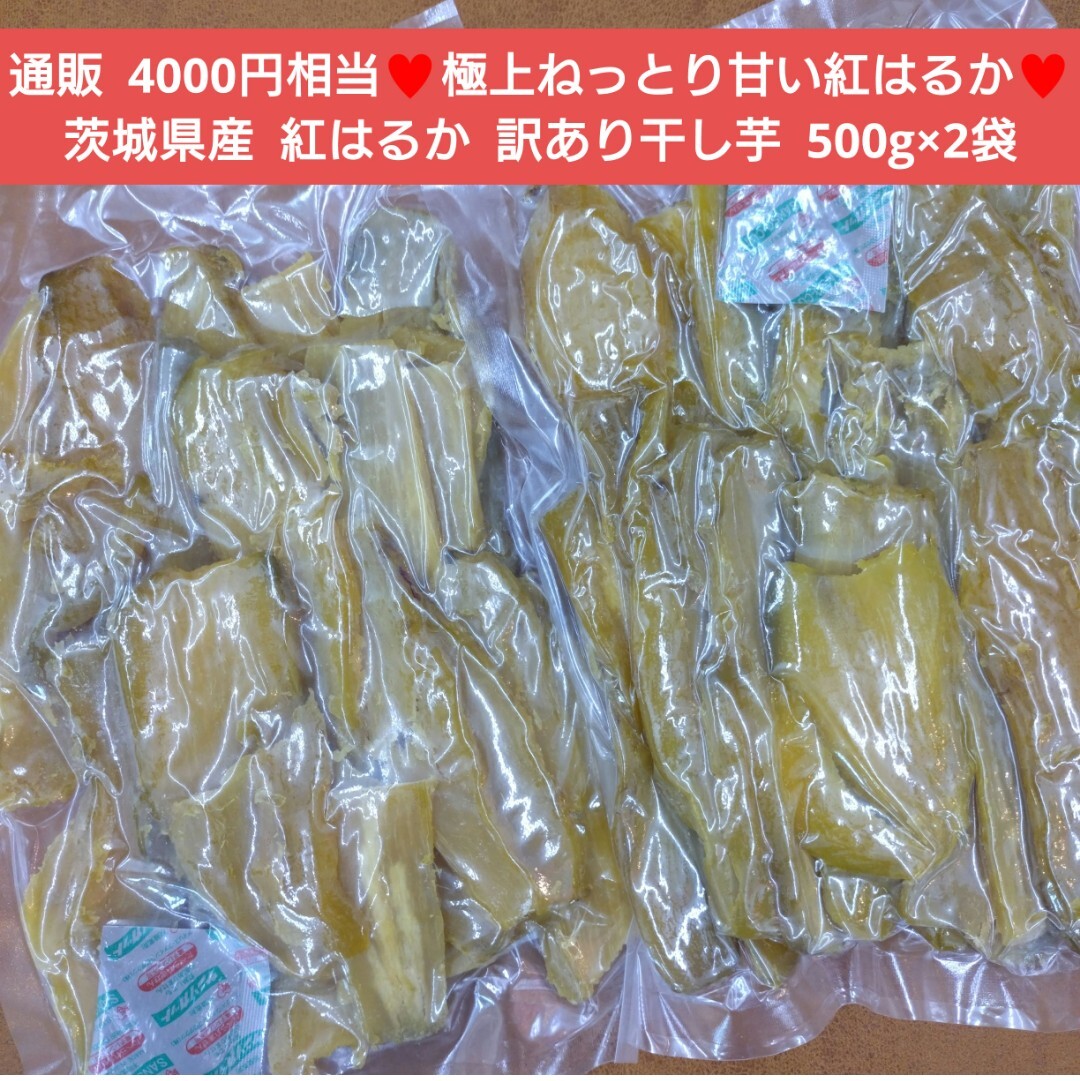 茨城県産 紅はるか 訳あり干し芋 500g×2袋 干し芋 芋 菓子の画像1