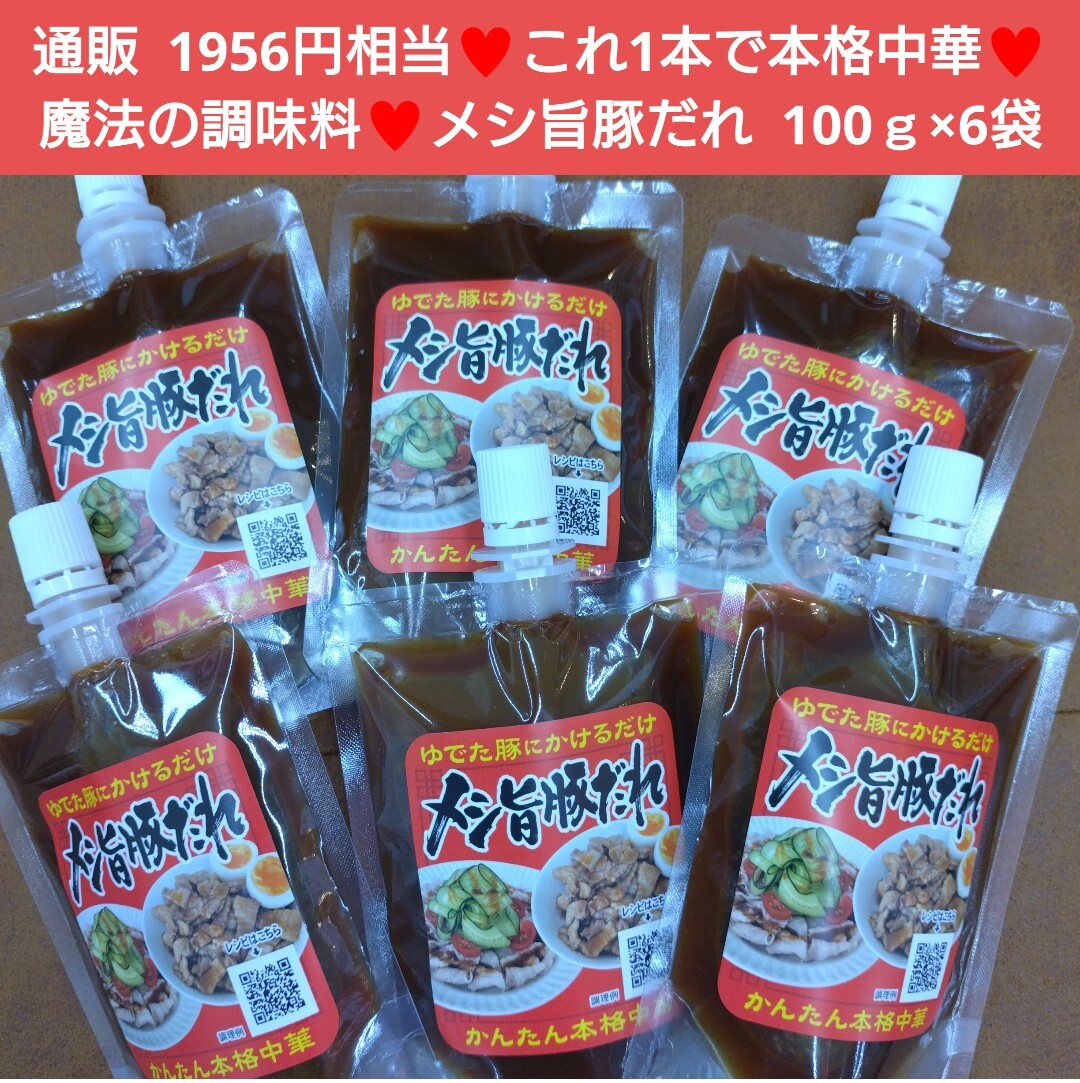 残りわずか！メシ旨豚タレ 100ｇ×6本 タレ 豚丼 調味料 魯肉飯 八角 味噌の画像1