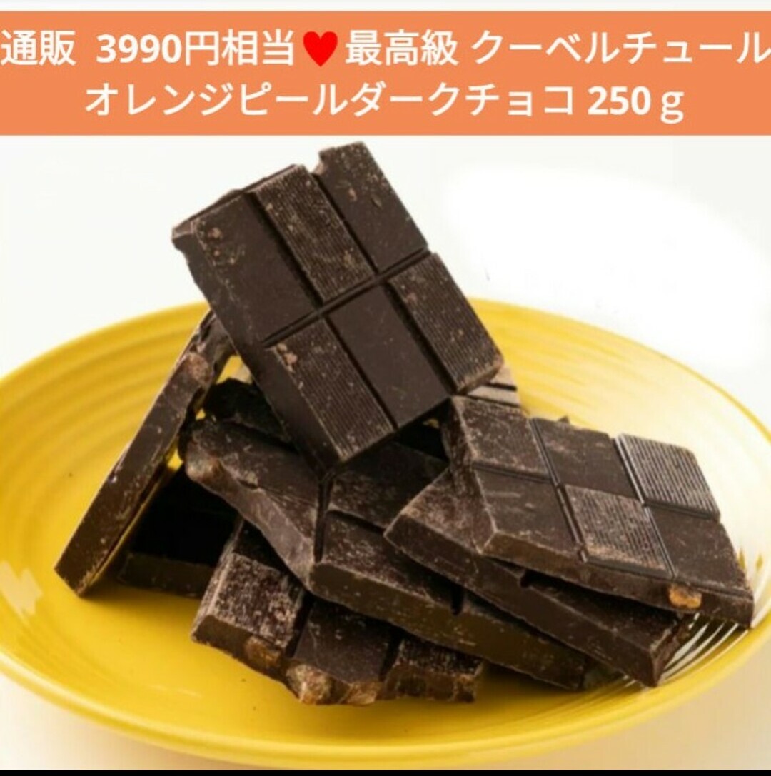 オレンジピールダークチョコレート 250ｇ チョコレート 菓子 チョコの画像1