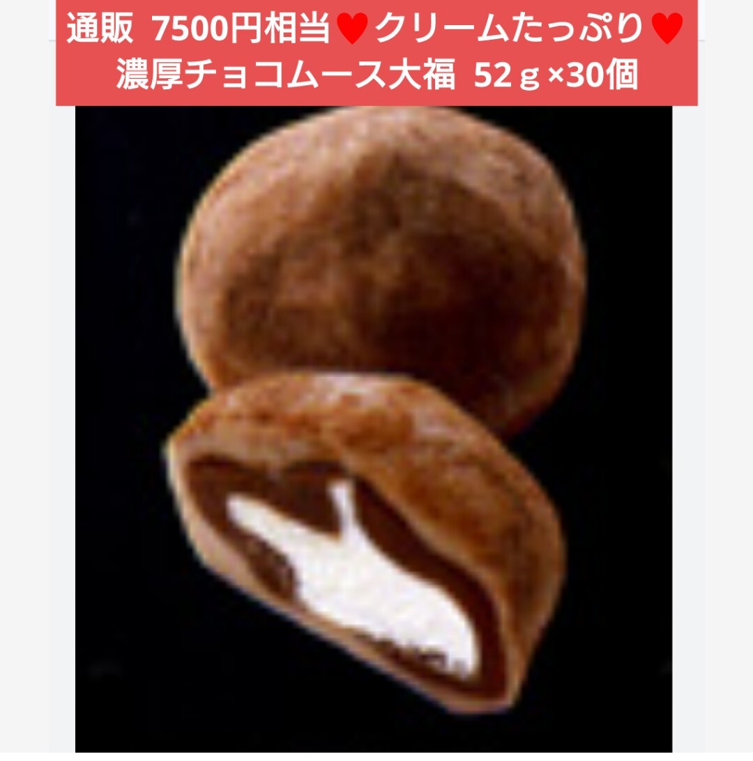 濃厚 チョコムース大福 52ｇ×30個 チョコ 生クリーム 大福 菓子_画像1