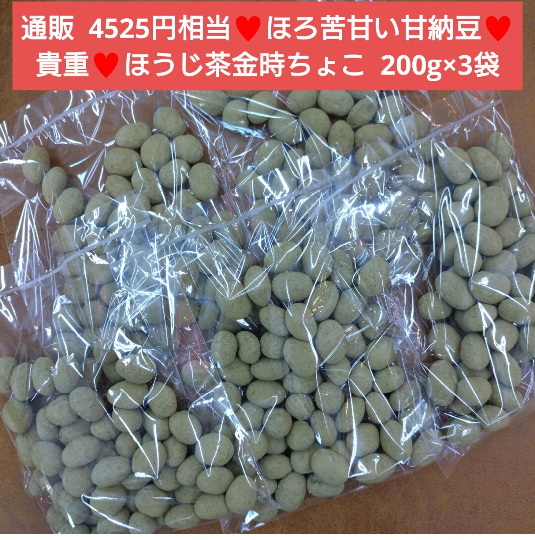 ほうじ茶金時チョコ 200g×5袋 ほうじ茶 金時豆 甘納豆 チョコ 菓子_画像1