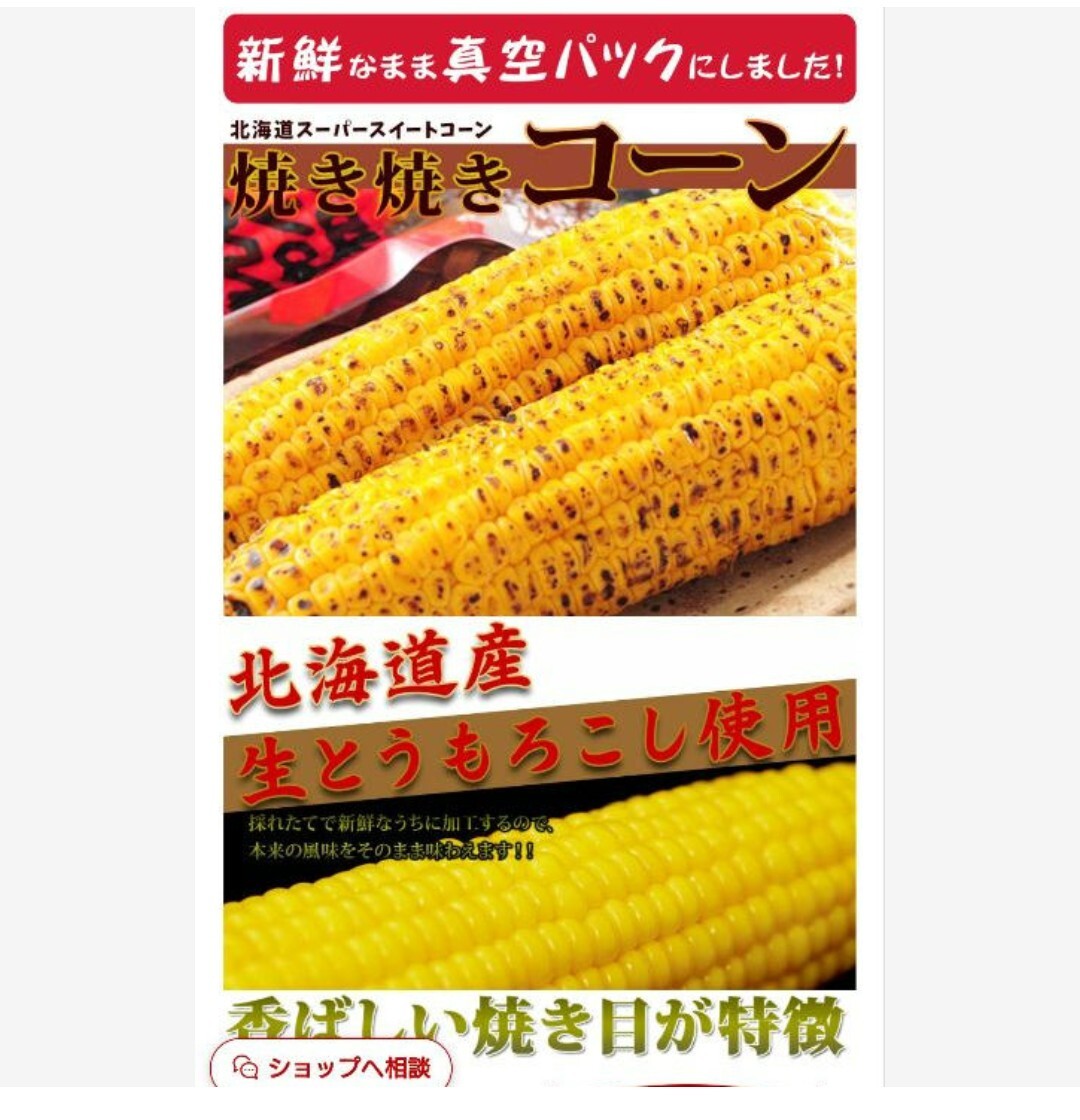 北海道産 スイートコーン 4本 焼き焼きコーン 焼きとうもろこし コーン_画像3