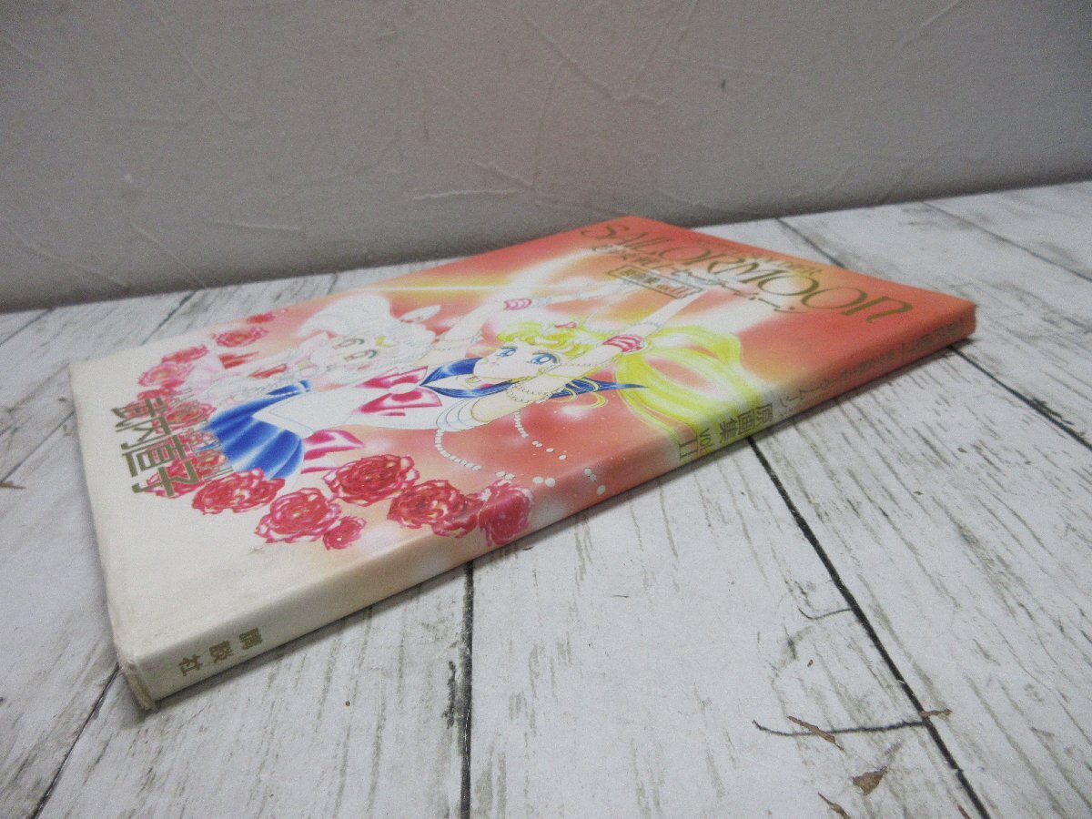 美少女戦士セーラームーン 原画集 vol.Ⅱ」初版 【星見】の画像3