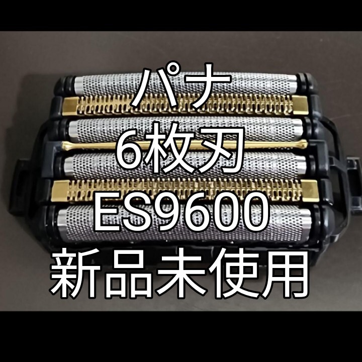 パナソニック6枚刃 ES9600