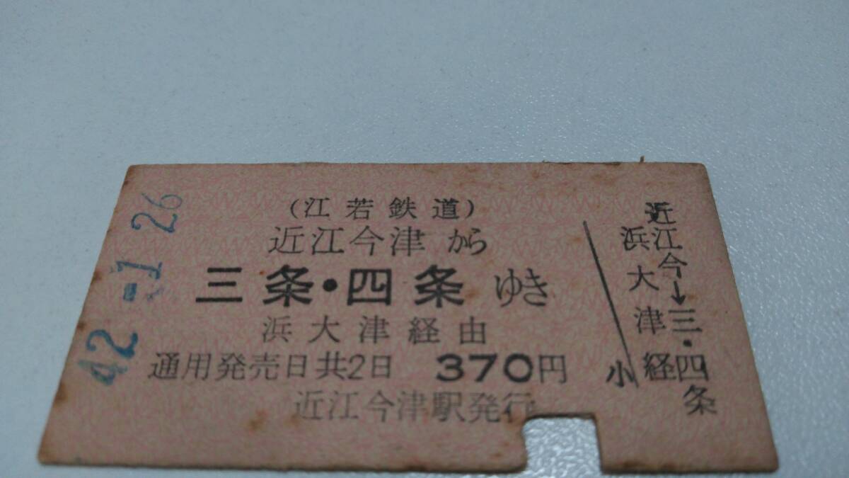 江若鉄道切符2枚の画像2