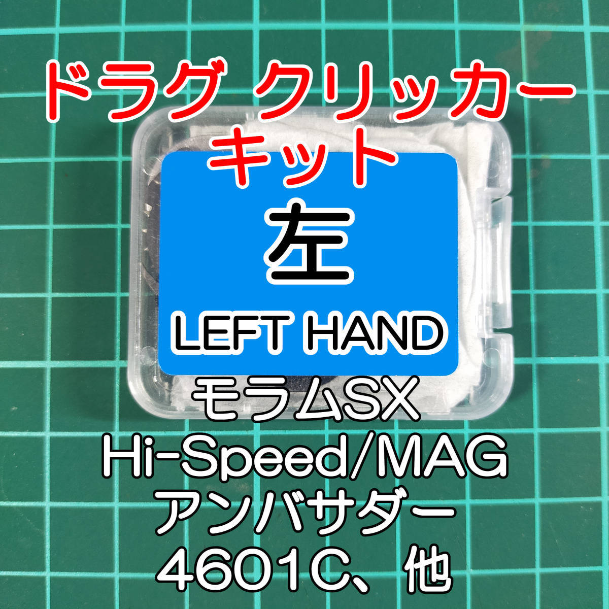 左ハンドル ドラグクリッカーキット 4個セット アブガルシア アンバサダー 4601 5601 C3 C4 ロケット/モラムSX マグ 1601C 3601Cの画像1