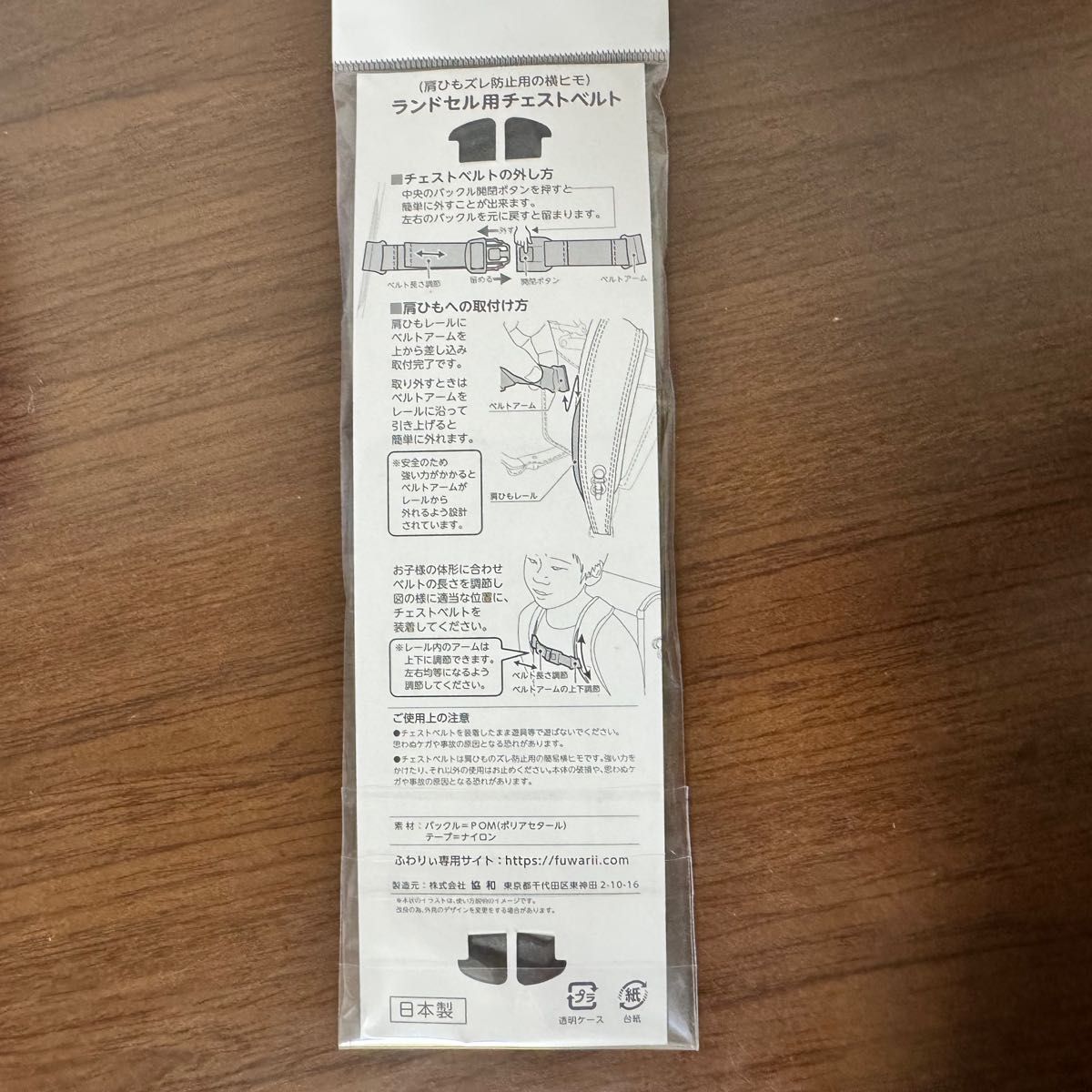 ふわりぃ ランドセル用 チェストベルト ランドセルのズレ落ち防止ハーネス　日本製 黒