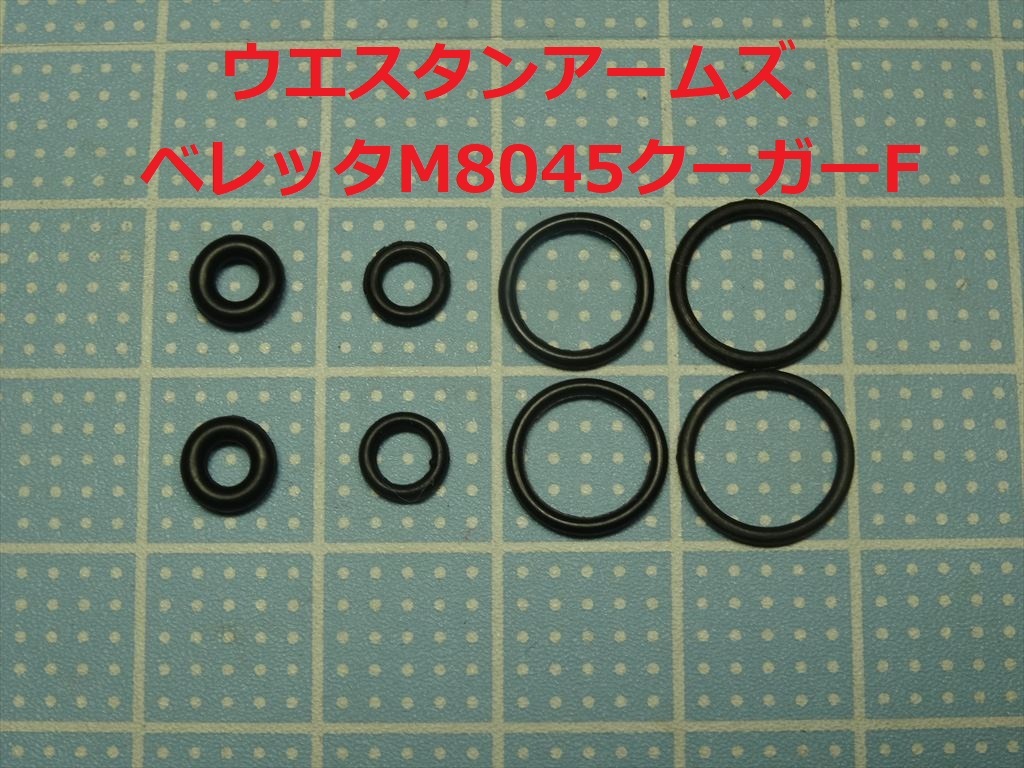 028●WA ベレッタM8045クーガーF/ウエスタンアームズ 放出バルブ用Oリング ２セット【送料63円～】の画像1