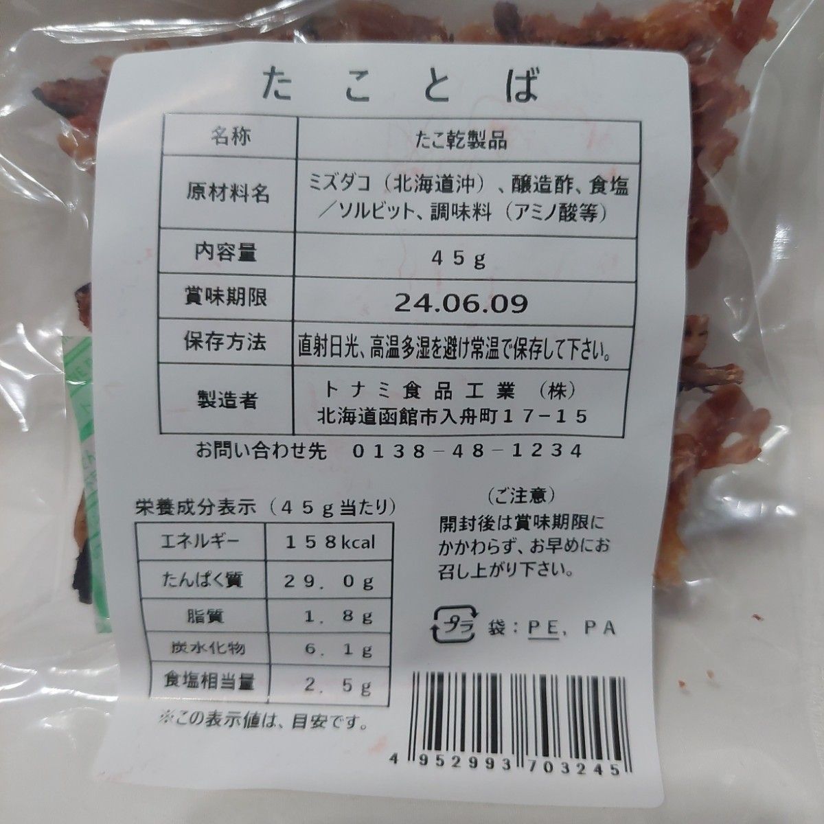 北海道産珍味7点セット つぶ貝燻製たこトバ焼きほたてピリ辛 おつまみ珍味 まとめ売り