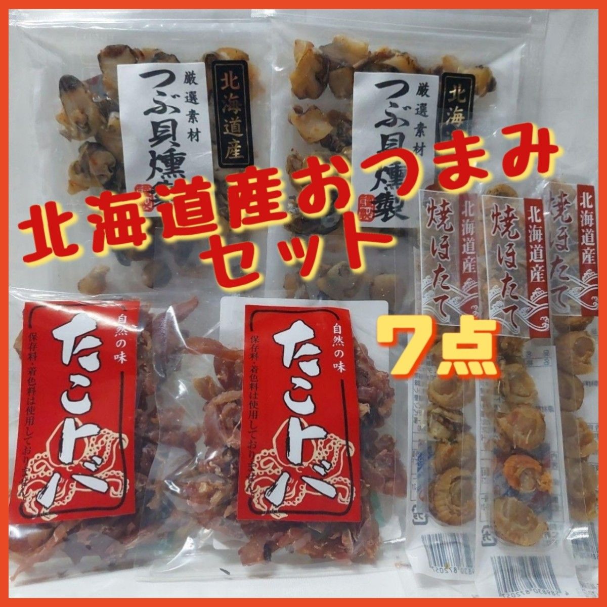 北海道産珍味7点セット つぶ貝燻製たこトバ焼きほたて おつまみ珍味 まとめ売り