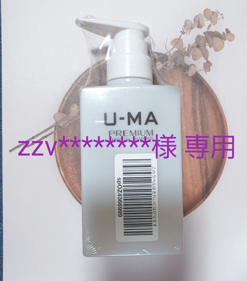 zzv*******様専用★U-MA/ウーマ★ウーマ シャンプー プレミアム★スカルプ シャンプー★300ml 新品未開封