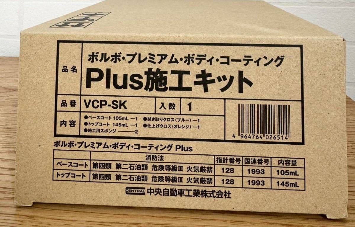 ボルボ プレミアム ボディ コーティング Plus プラス 施工キット VOLVO プレミアムコーティング ダブルGNの画像3