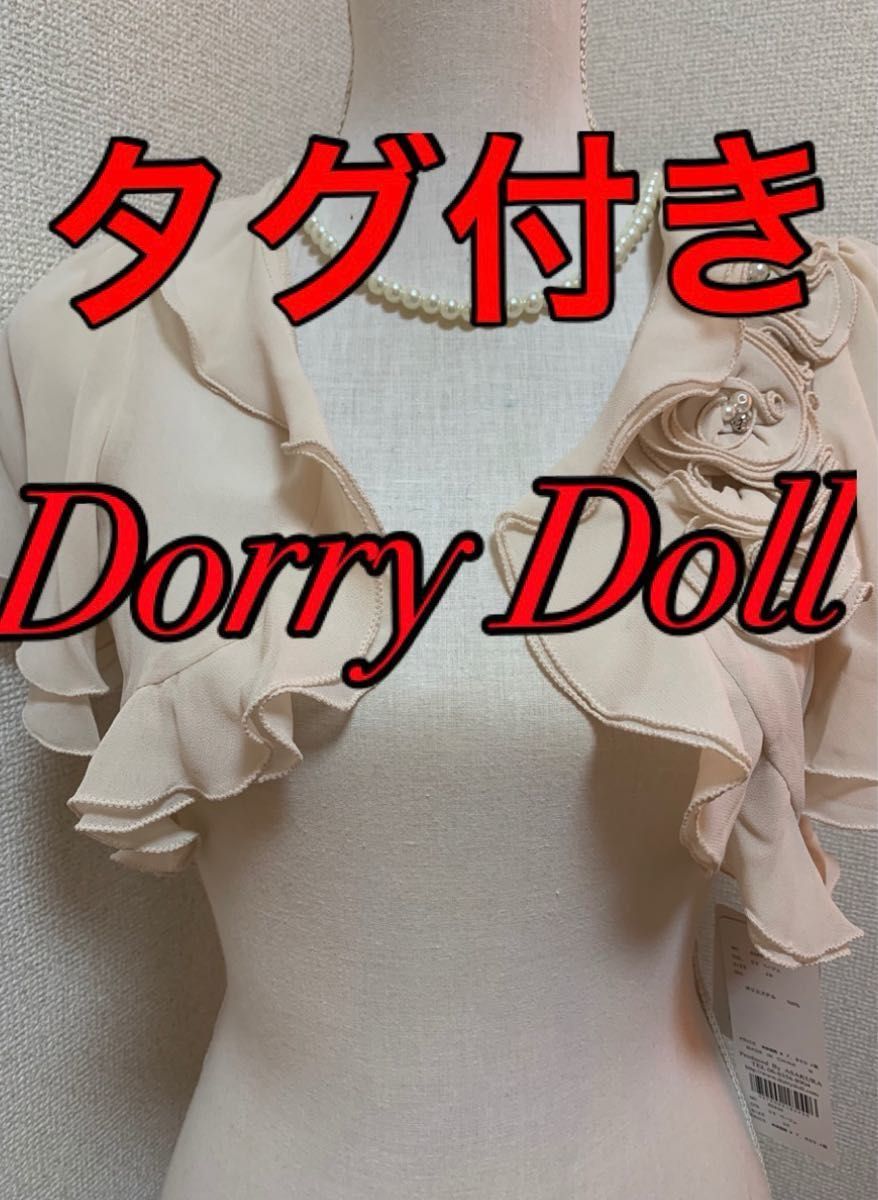 Dorry Doll  ボレロ　タグ付き　