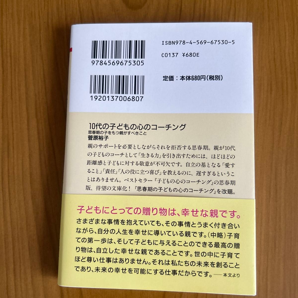 １０代の子どもの心のコーチング　思春期の子をもつ親がすべきこと （ＰＨＰ文庫　す１８－２） 菅原裕子／著