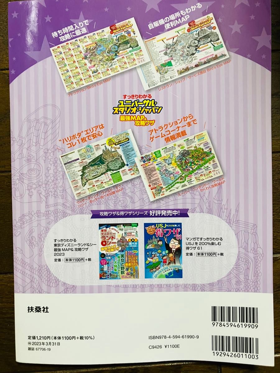 USJ すっきりわかるユニバーサル・スタジオ・ジャパン最強MAP&攻略ワザ2023年版 攻略ワザ 