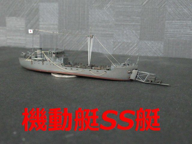 ☆1/700 日本陸軍機動艇　SS艇　精密完成品☆ _画像1