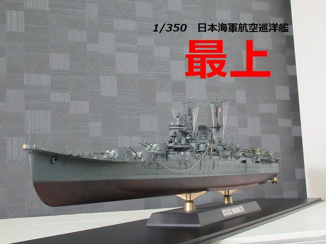 ☆1/350 日本海軍航空巡洋艦『最上』　精密完成品☆ _画像1