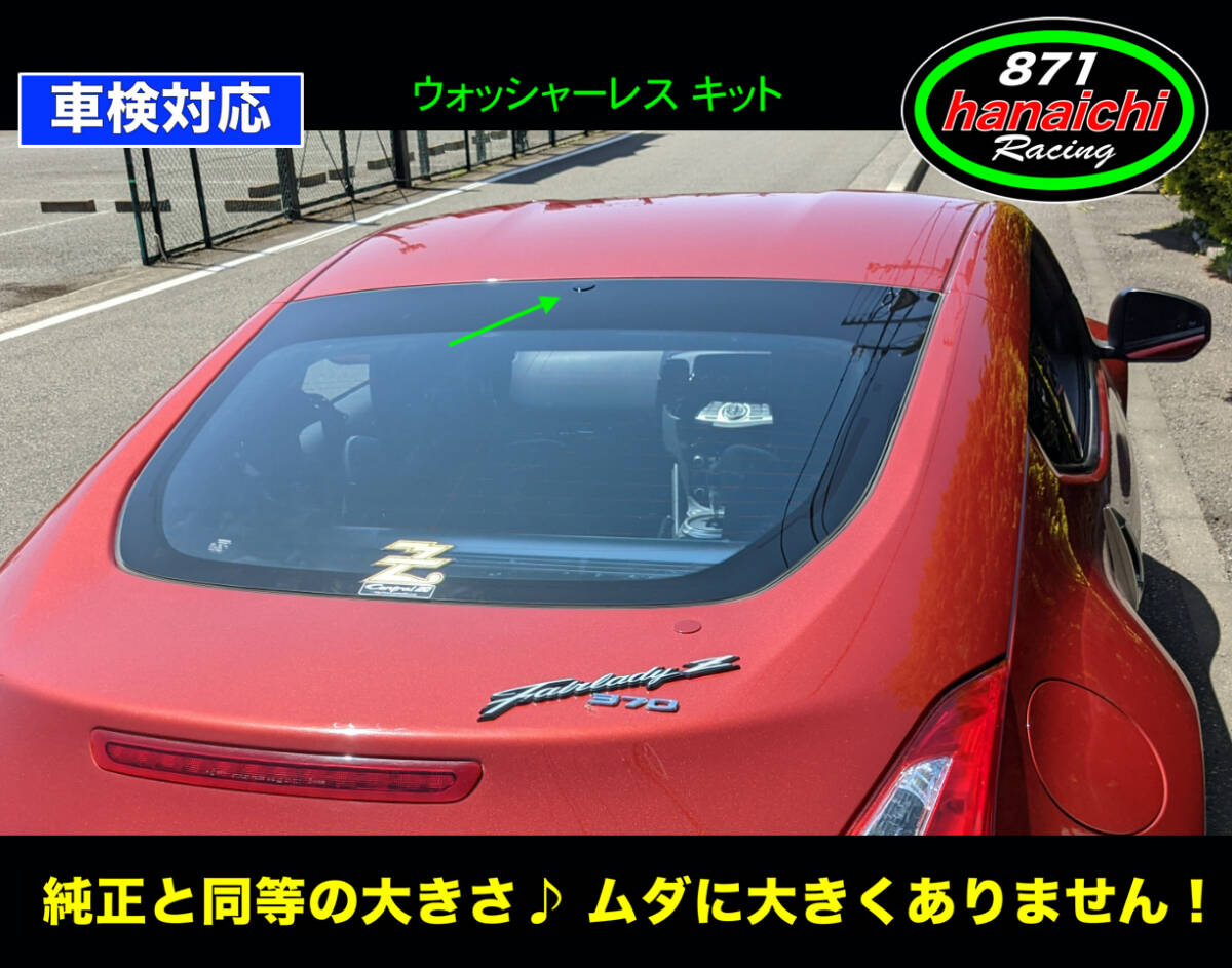 871Racing★Z34★Z33★リアウォッシャーノズルレスキット★リアガラス用つやありブラック（ワイパーレス もご検討ください)の画像3