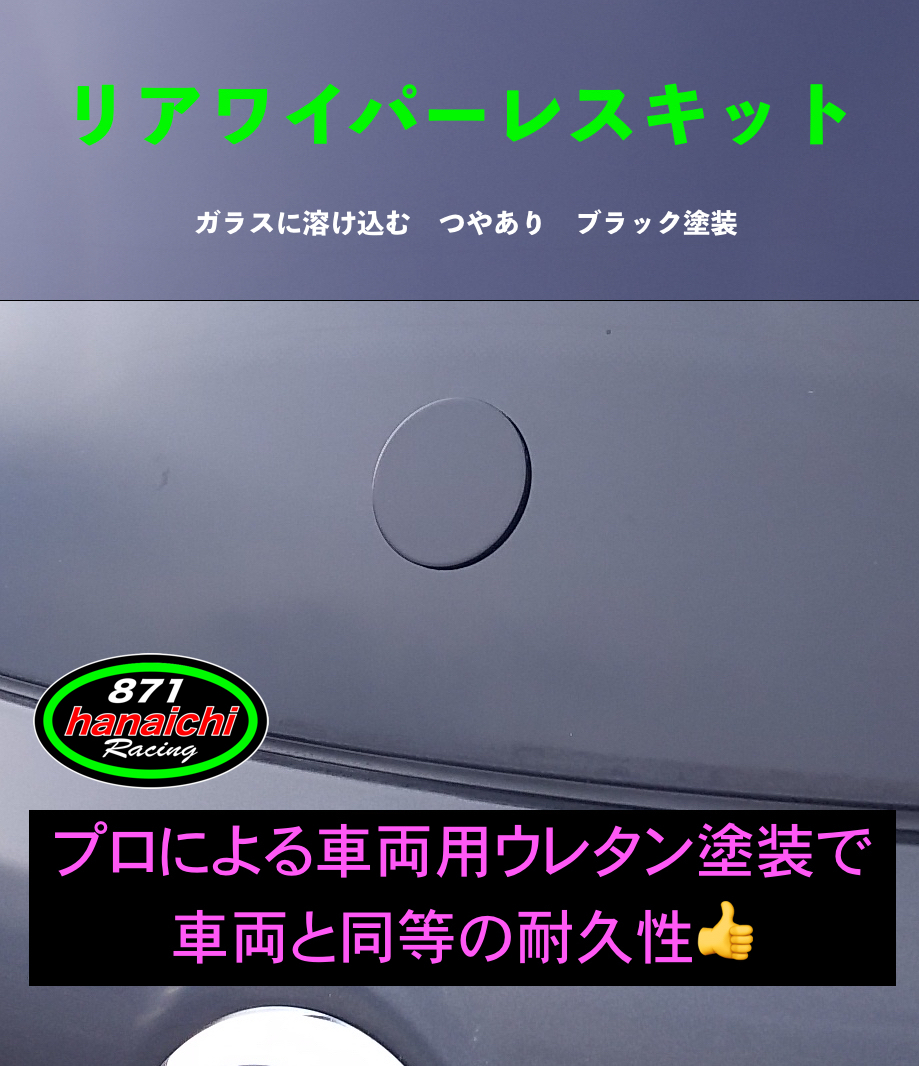 871Racing★MAZDA3、CX-30★ワイパーレスキット★つやありブラック★簡単カラー手順書付き好評です★♪の画像9