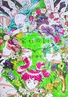 ●〒青年コミックス　市川春子　宝石の国１～４【１難有】_画像4