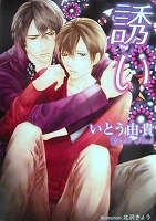 〒ＢＬ小説　いとう由貴　キスと野獣／たとえ禁じられた恋であっても／たとえこの恋が罪であっても／偽りのゲーム／他【バラ売りＯＫ】_画像6