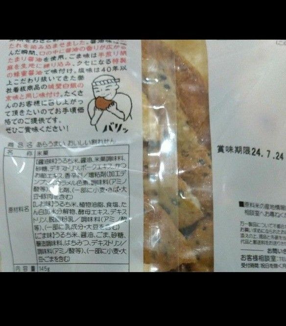 久助　おいしい割れせん　醤油味　しお味　ごま味　３種類　たっぷり２袋　あら、うまい！　クセになる　割る手間なし　特製蜂蜜醤油使用