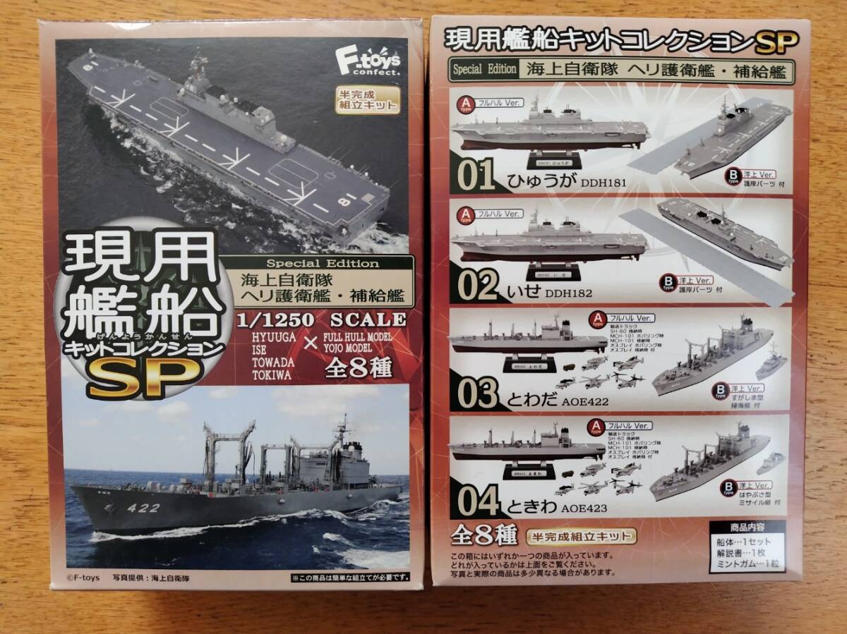 【 現用艦船キットコレクションＳＰ 】 エフトイズ F-toys 洋上バージョン ひゅうが ／ ときわの画像4