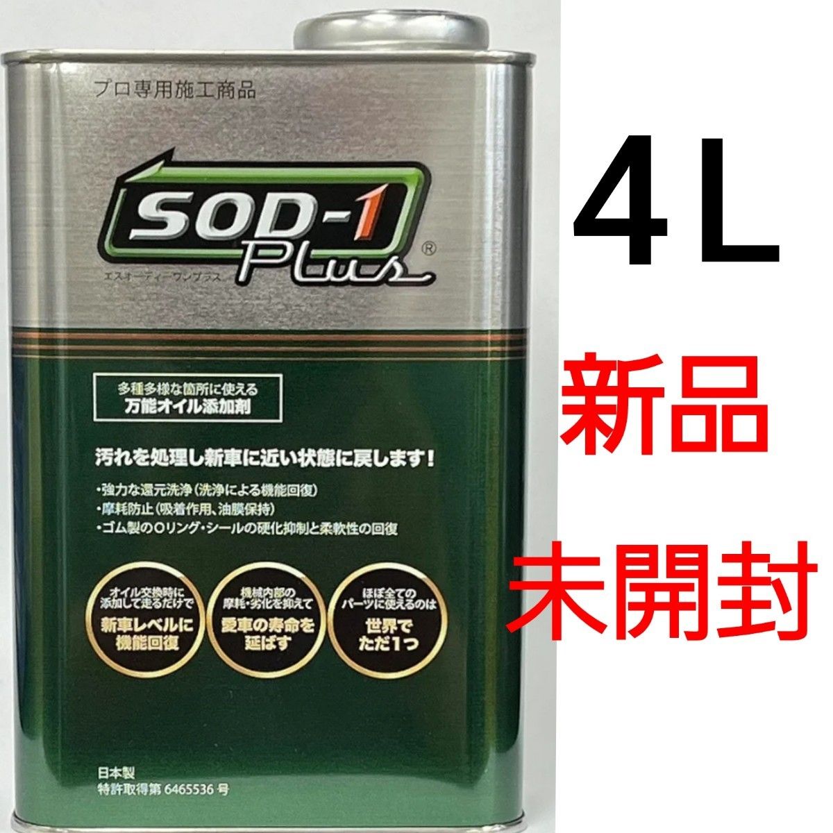 【新品・未開封】SOD-1　Plus　4L