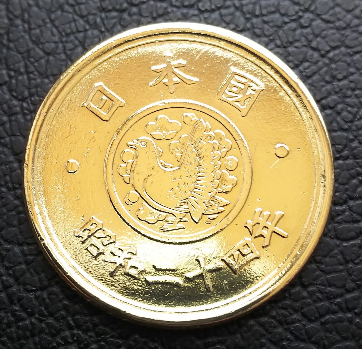 穴なし5円黄銅貨 昭和24年 5円 硬貨 穴なし5円硬貨 古銭 g5388_画像2