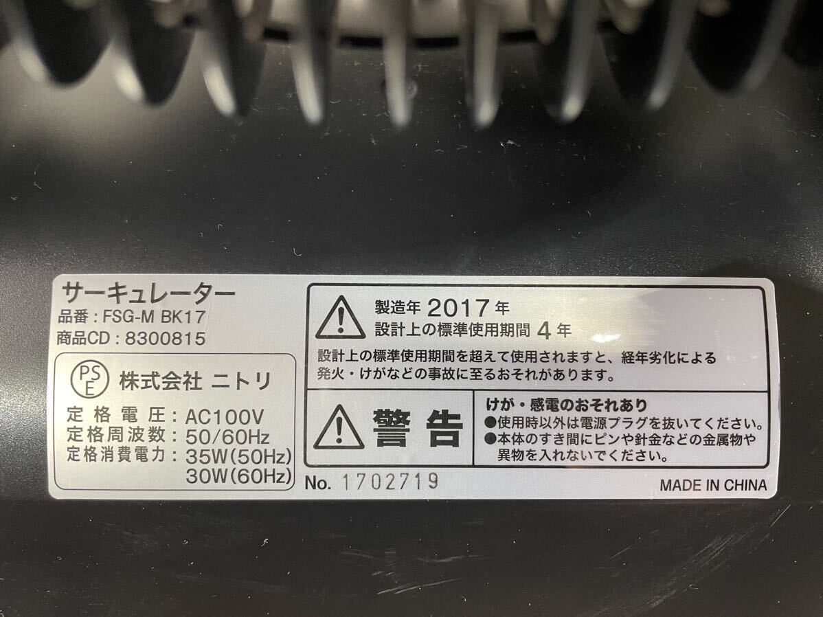 【動作確認、清掃済み】ニトリ NITORI サーキュレーター FSG-M BK17 黒 ブラック 左右首振り 取説 元箱付き 扇風機 換気 湿気除去 節電_画像7