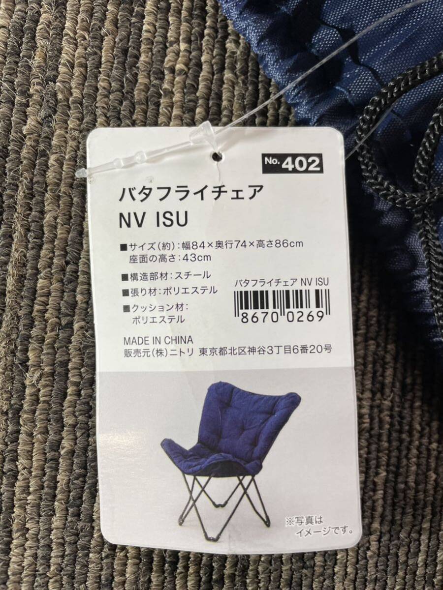 【極美品】NITORI ニトリ バタフライチェア NV ISU 8670026 ネイビー 折り畳み アウトドア キャンプ 椅子 収納バッグ付き 2脚セット_画像7