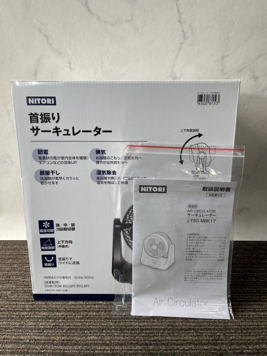 【動作確認、清掃済み】ニトリ NITORI サーキュレーター FSG-M BK17 黒 ブラック 左右首振り 取説 元箱付き 扇風機 換気 湿気除去 節電_画像8