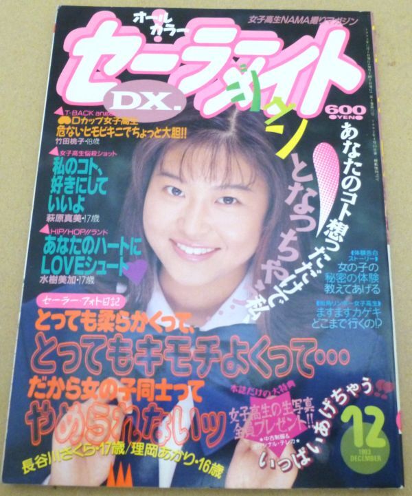 dc# セーラーメイトDX 1993年12月 矢沢恵 奥山美夏 田中有紀美 石橋桂 他 #422-1_画像1