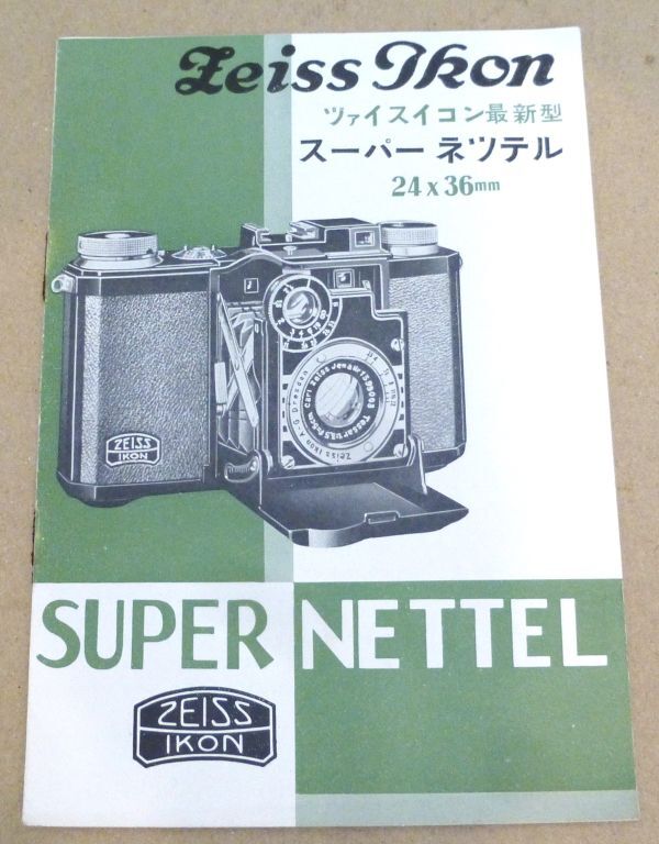 Z5# 古いカタログ ZEISS IKON スーパーネッテル SUPER NETTEL 日本語 当時物 #411-3_画像1