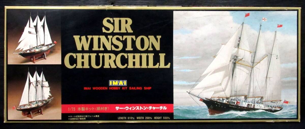未組立『 イマイ 1/75 木製キット（帆付き）サー・ウィンストンチャーチル 』Imai Wooden Hobby Kit Sailing Ship. Sir Winston Churchillの画像1