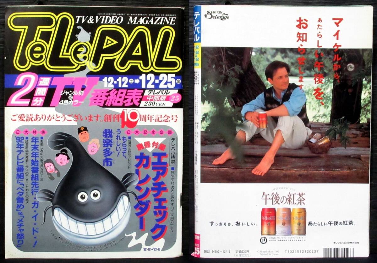F3A『 TeLePAL 中部版 1990年~1993年 6冊 』*テレパル. テレビ F3A『 TeLePAL 中部版 1990年~1993年 6冊 』*テレパル. テレビ