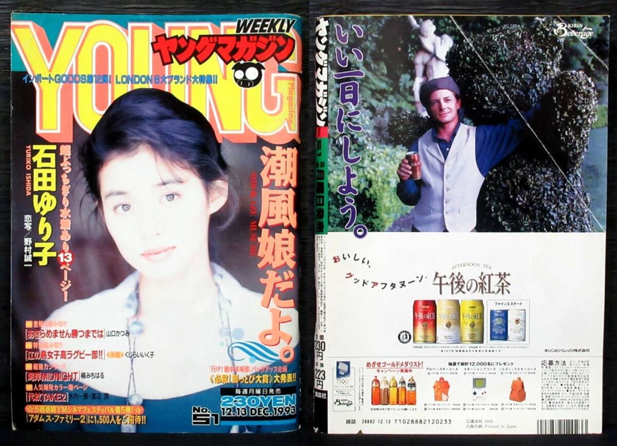 F3A『 ヤングマガジン 1988年3月7日 No.5（藤田美紀）1993年12月13日 No.51（石田ゆり子）』＊Young Magazine の画像6