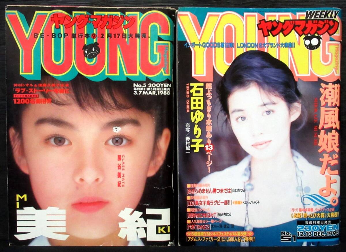 F3A『 ヤングマガジン 1988年3月7日 No.5（藤田美紀）1993年12月13日 No.51（石田ゆり子）』＊Young Magazine の画像1