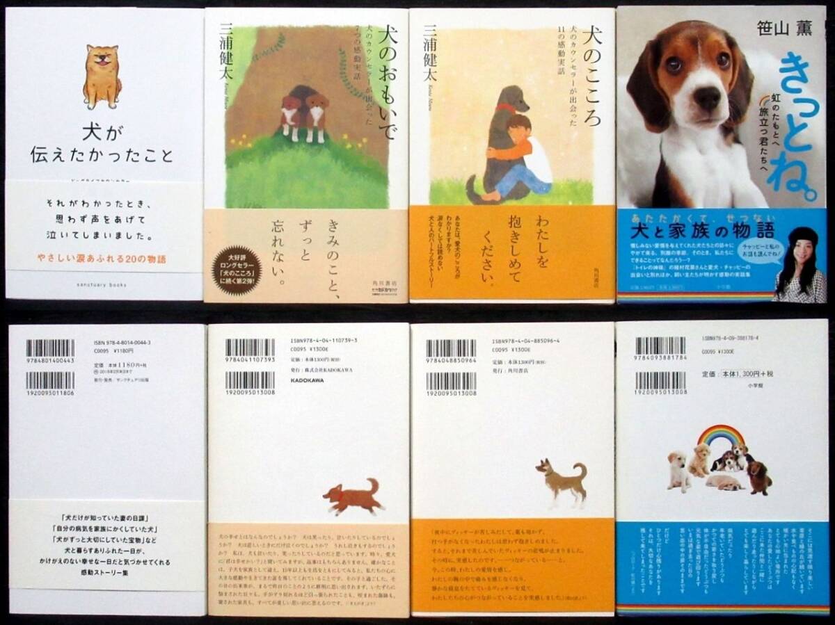 『 犬 エッセイ / 小説 34冊 』＊星守る犬. 犬が伝えたかったこと. 少年と犬. 昭和の犬. 世界にたったひとつの犬と私の物語. 犬心の画像6