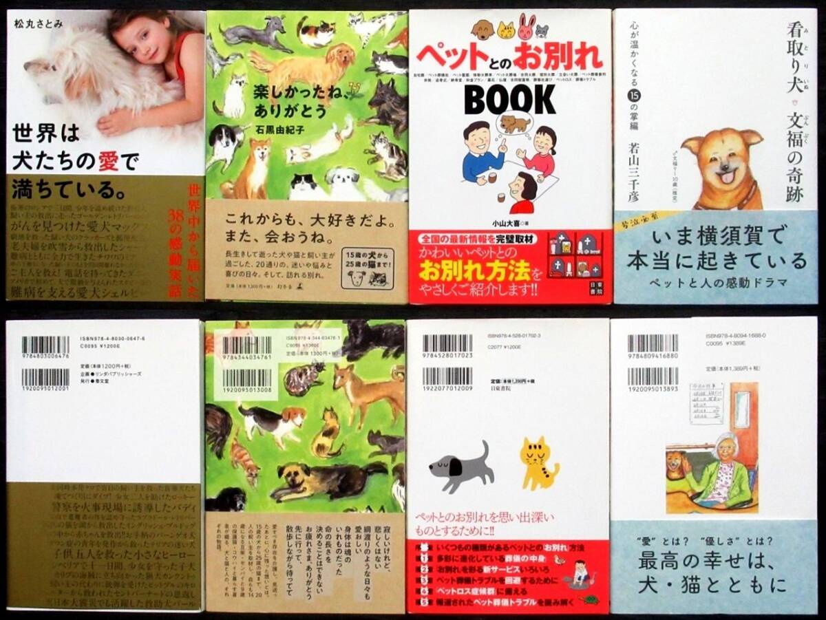 『 犬 エッセイ / 小説 34冊 』＊星守る犬. 犬が伝えたかったこと. 少年と犬. 昭和の犬. 世界にたったひとつの犬と私の物語. 犬心の画像8