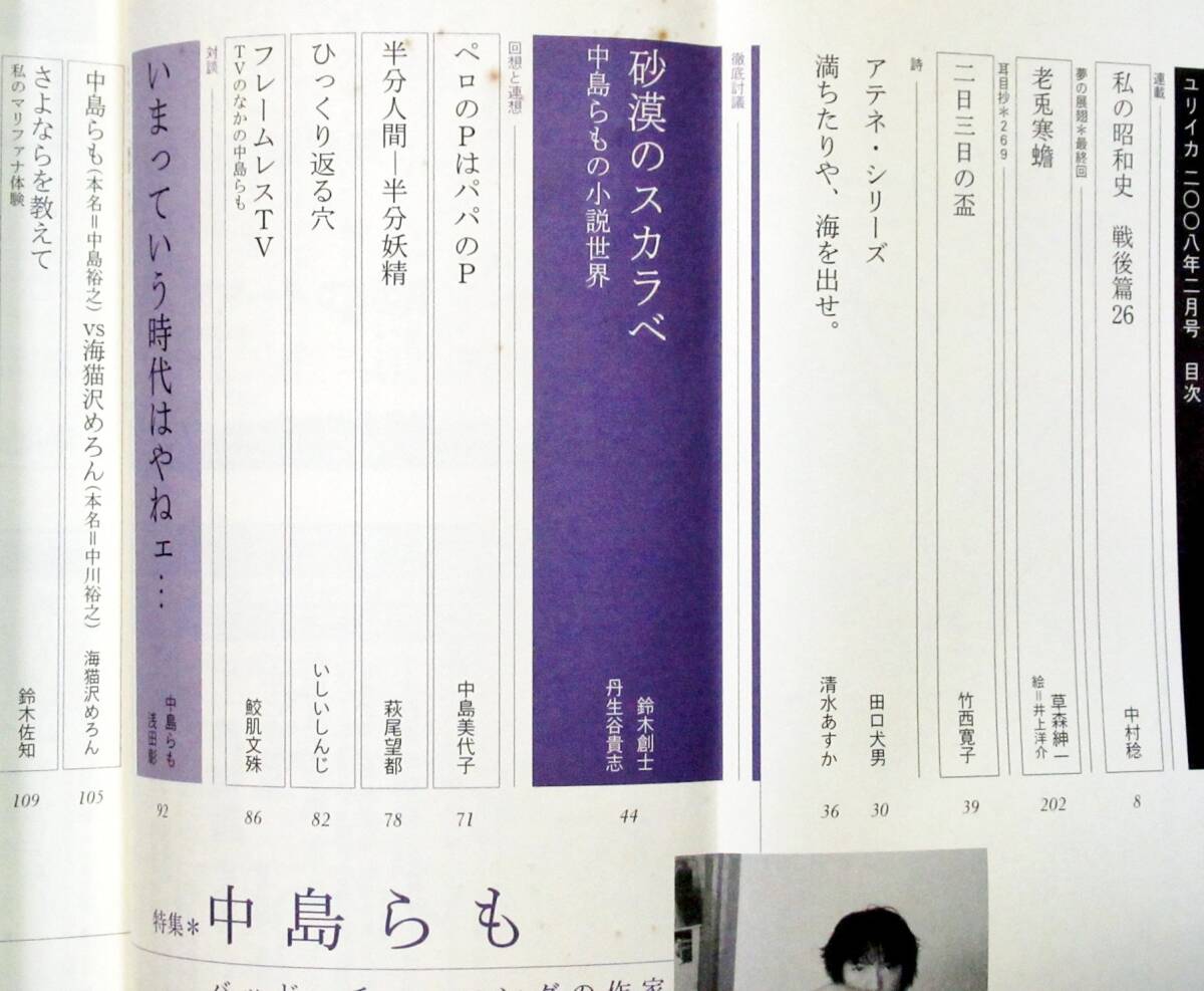 F2C 中島らも「酒気帯び車椅子」初版「ユリイカ 2008年2月号（特集：中島らも / バッド・チューニングの作家）」＊萩尾望都の画像4