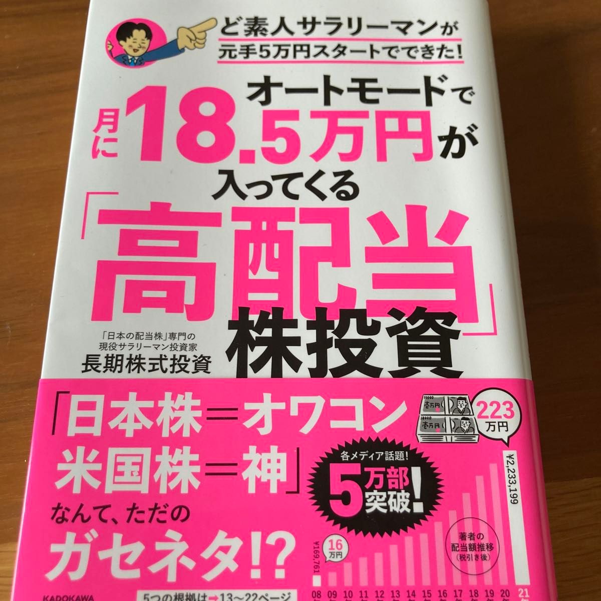 オートモードで月に１８．５万円が入ってくる「高配当」株投資　ど素人サラリーマンが元手５万円スタートでできた！ 長期株式投資／著