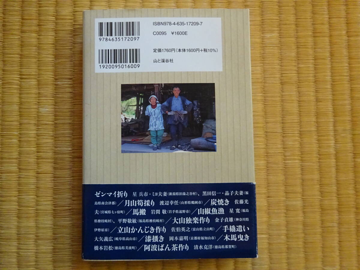 山に生きる 失われゆく山暮らし、山仕事の記録　三宅岳　山と渓谷社_画像2