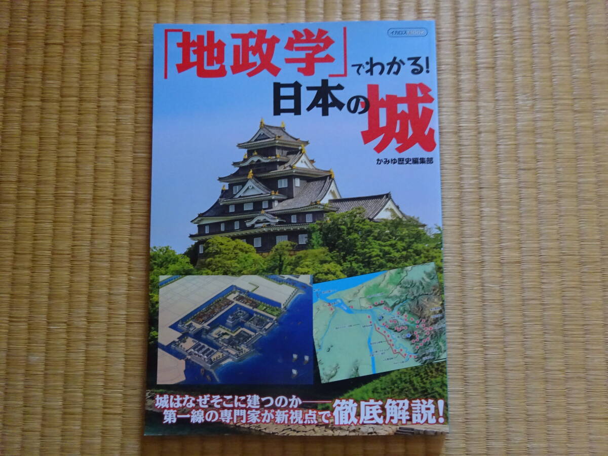 「地政学」でわかる！日本の城　イカロスＭＯＯＫ／かみゆ歴史編集部_画像1